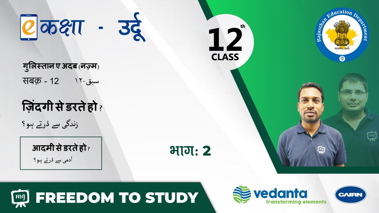 NCERT | CBSE | RBSE | Class-12 | उर्दू नज़्म | सबक -12 | ज़िंदगी से डरते हो ? भाग - 2