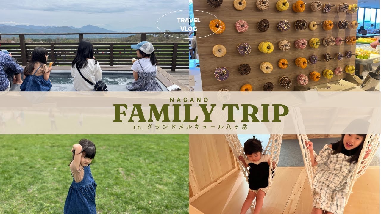 【子連れ旅行】グランドメルキュール八ヶ岳で1日遊び尽くす【オールインクルーシブ】