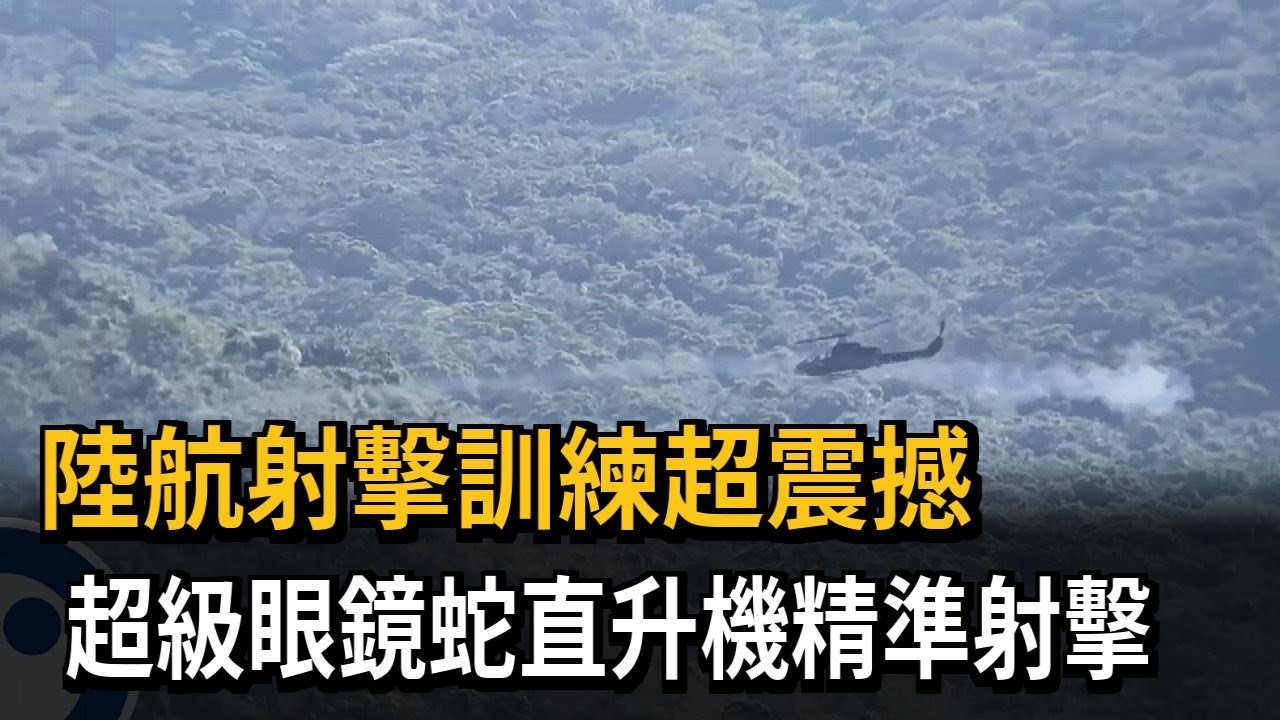 陸航射擊訓練超震撼  超級眼鏡蛇直升機