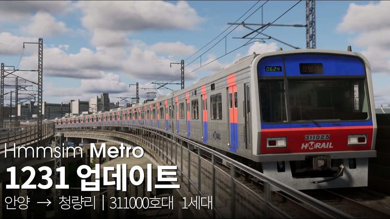 Hmmsim Metro - 1231 정식 업데이트 (안양 → 청량리)