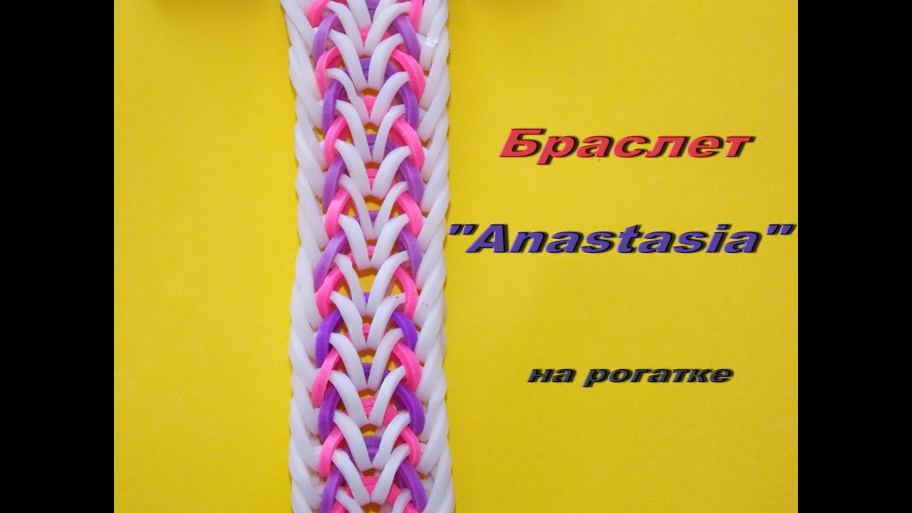 Браслет из резинок на рогатке  АНАСТАСИЯ  Anastasia Bracelet Tutorial