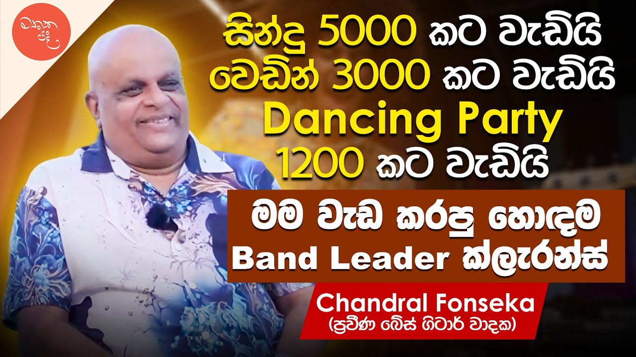 මම වැඩ කරපු හොඳම Band Leader ක්ලැරන්ස් - Chandral Fonseka සමග මතක පද (Mathaka Pada)