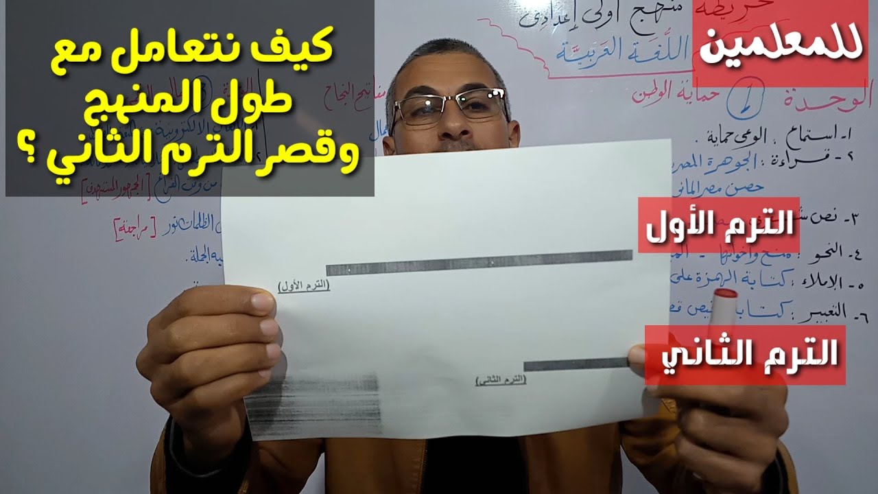كيفية التعامل مع المنهج الطويل في الترم الثاني القصير؟