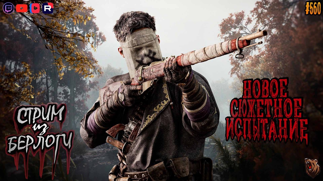 🔴[СТРИМ] Hunt: Showdown 1896🤠 | НОВЫЙ ЧЕЛЛЕНЖ 🐻#huntshowdown #560