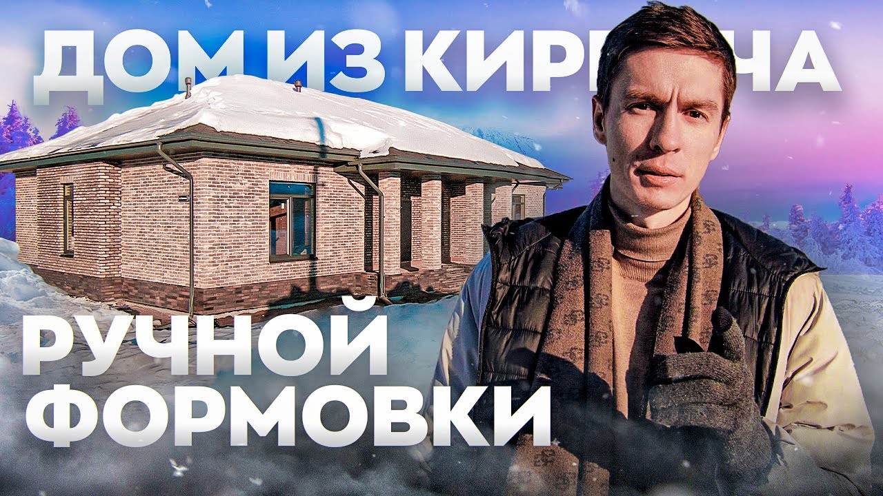 Одноэтажный дом из кирпича ручной формовки. Дом 190 кв.м с русской печью
