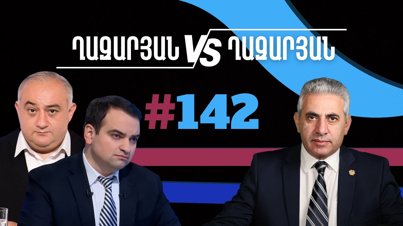 Ղազարյան VS Ղազարյան + | #142 | հարցազրույց Նարեկ Կարապետյանի հետ