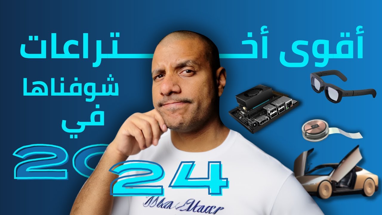 2024: مستقبل وصل قبل ميعاده!
