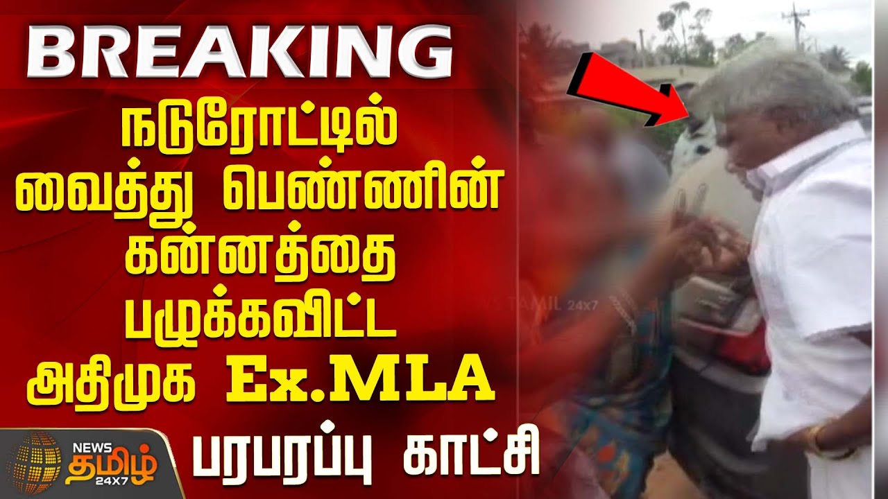 நடுரோட்டில் வைத்து பெண்ணின் கன்னத்தை பழுக்கவிட்ட அதிமுக Ex.MLA - பரபரப்பு காட்சி