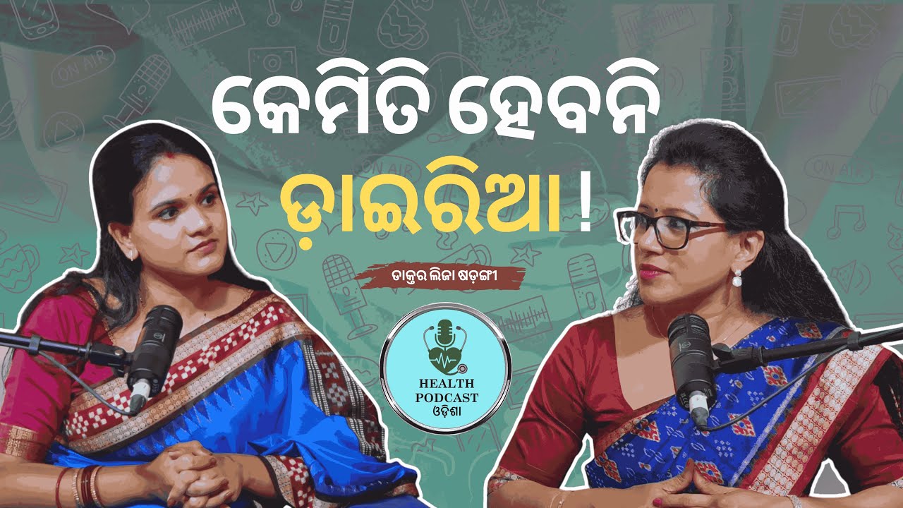 କେମିତି ହେବନି ଡ଼ାଇରିଆ ! || Podcast || Health Podcast Odisha ||