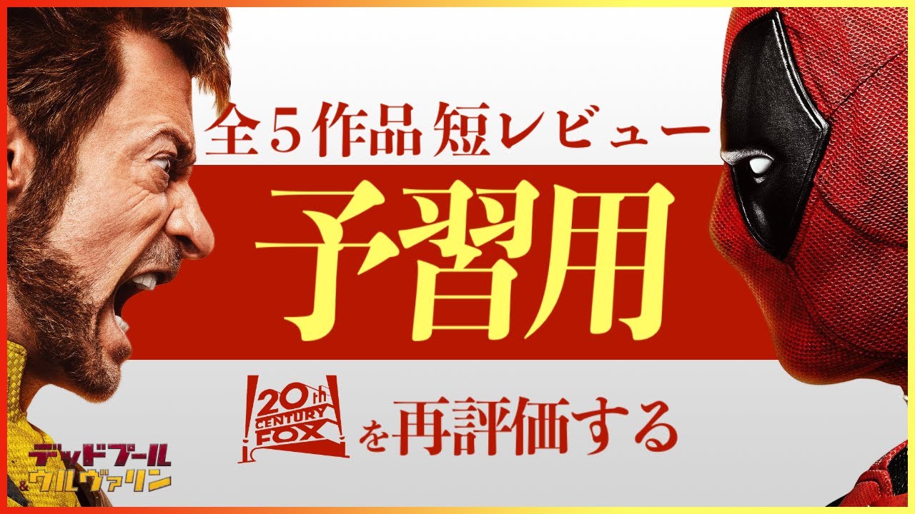 【デッドプール＆ウルヴァリン予習用】20世紀FOXと俺【短レビュー集】
