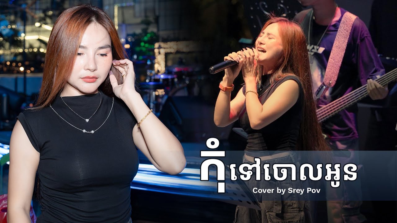 កុំទៅចោលអូន - cover by Ly SreyPov