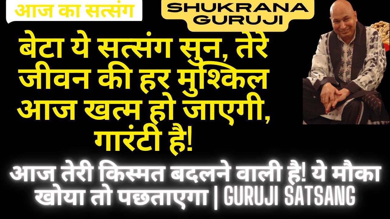 बेटा ये सत्संग सुन, तेरे जीवन की हर मुश्किल आज खत्म हो जाएगी, गारंटी है!