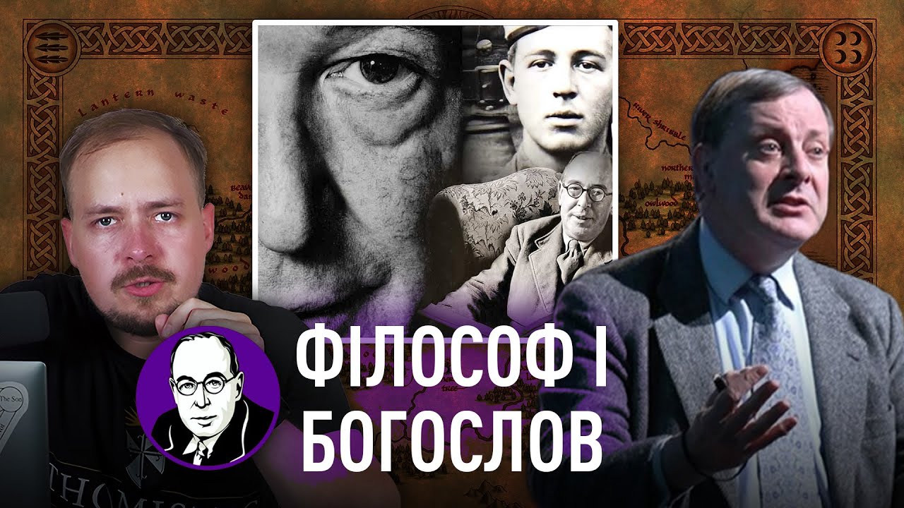 К. С. Люїс як філософ і богослов (Проф. Алістер Макґрат) |🎙ЛП #1