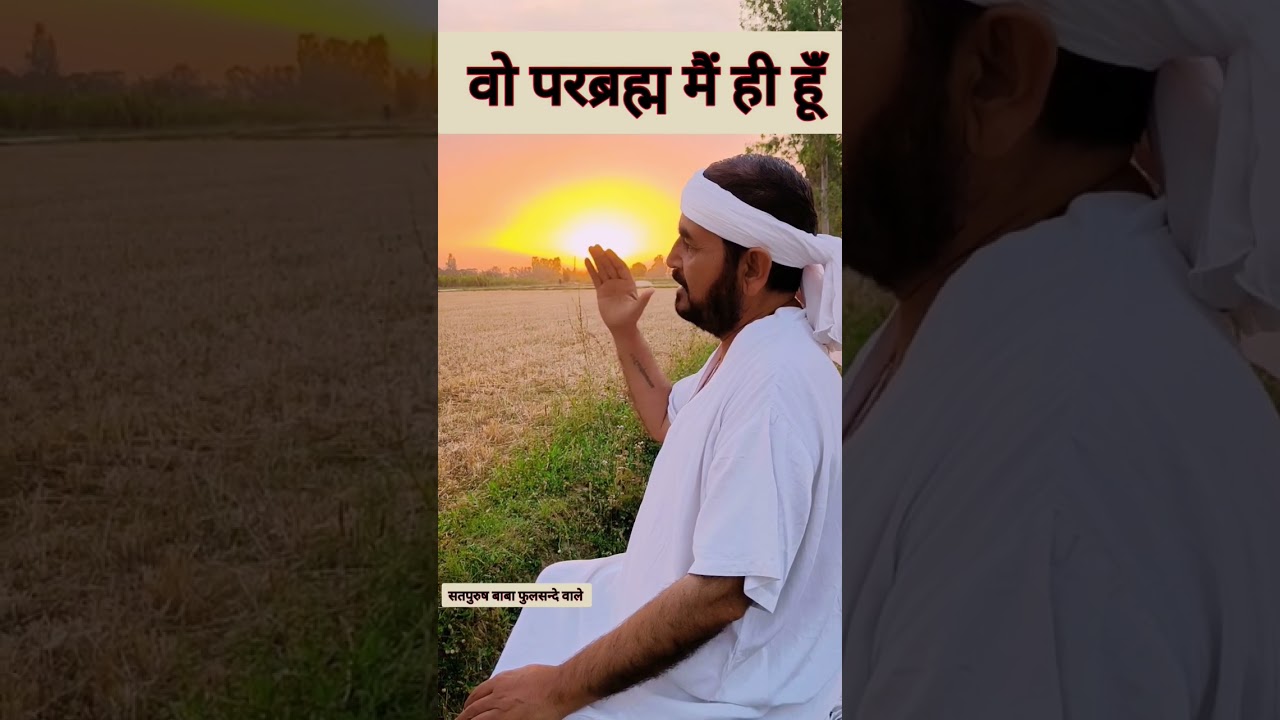 वो परब्रह्म मैं ही हूंँ #parbraham #ektu #reels #shortvideo #parmeshwar #tuhi #jiyoti #guru #live