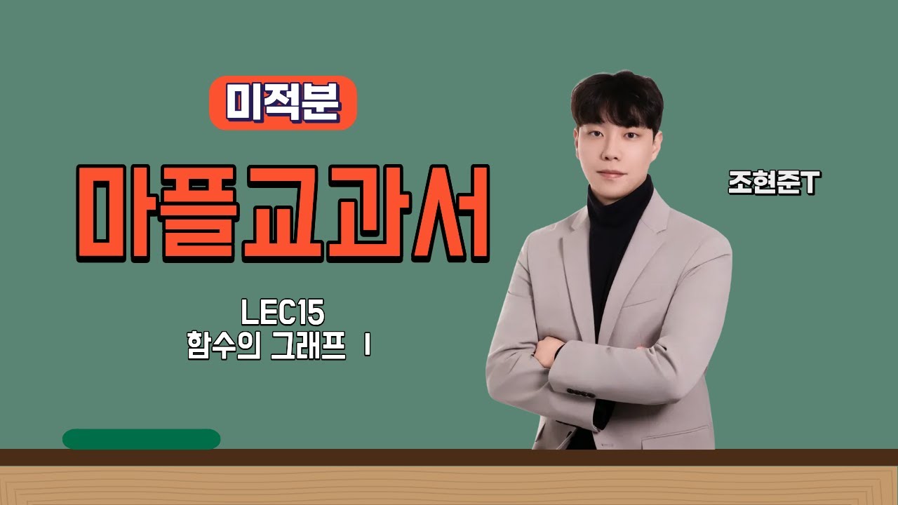 [마플교과서(미적분)] [LEC15] 함수의 그래프 Ⅰ