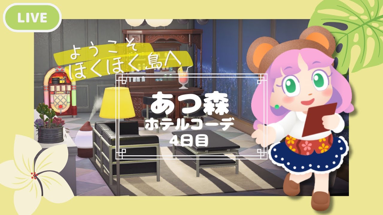 【アプデ４日目】ホテル完成に向けて【あつ森】