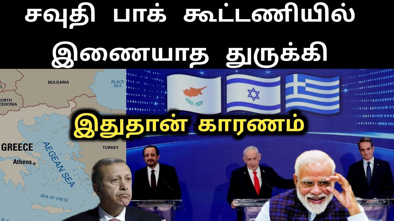 இந்தியா துருக்கிக்கு எதிராக அதிரடி| Mediterranean Quad 🛑 ஓட்டமெடுக்கும் துருக்கி | SM