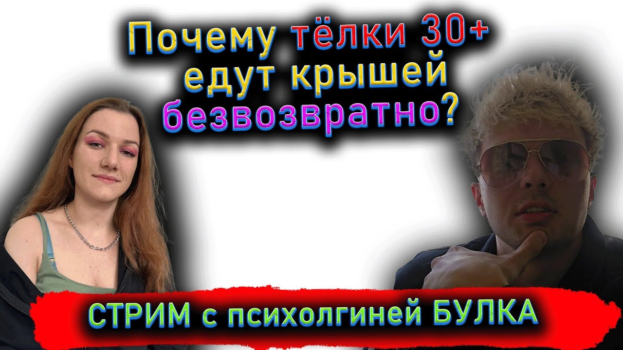 Почему женщины 30+ едут крышей безвозвратно? СТРИМ с БУЛКА