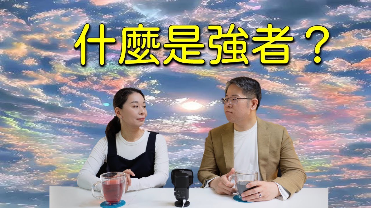 什麼是強者？