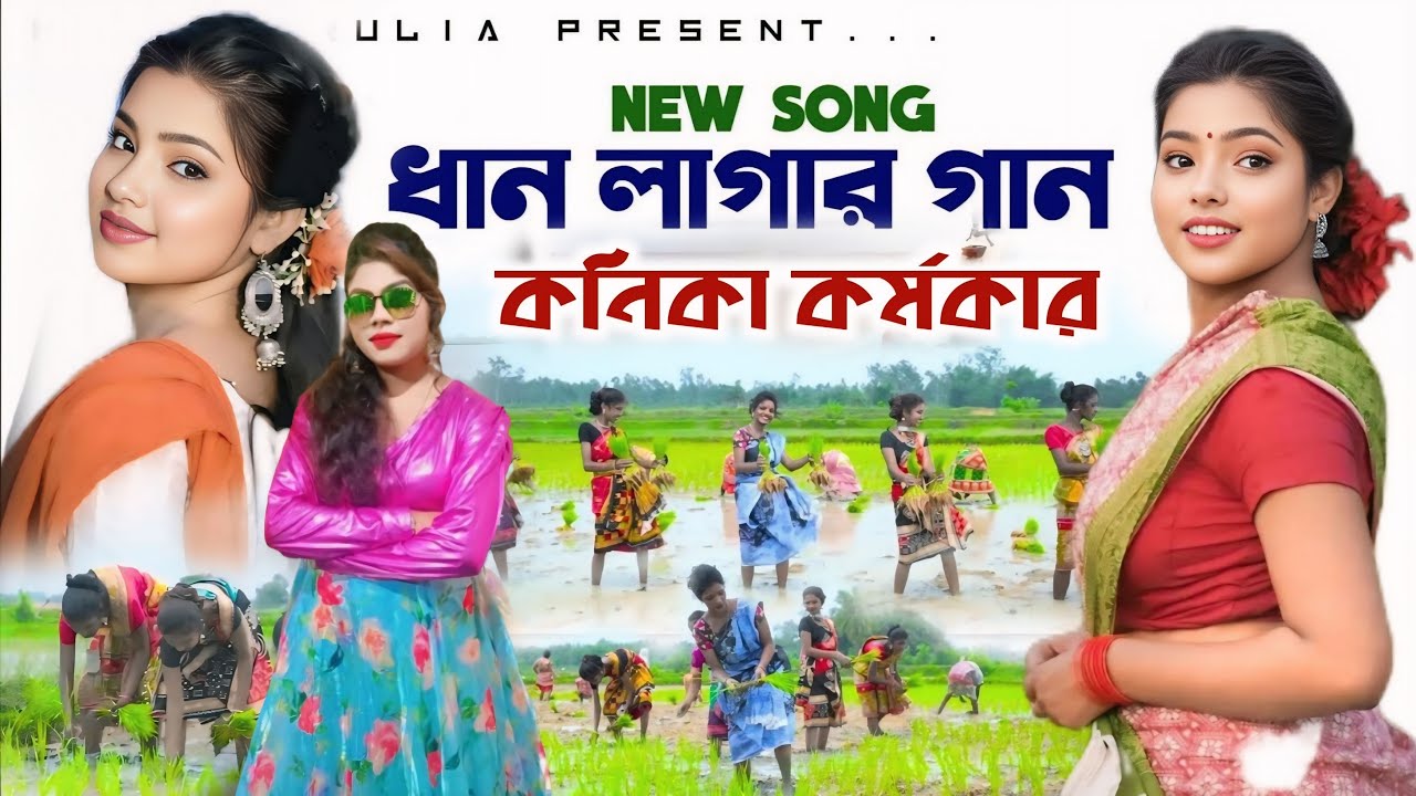 ধান লাগার গান কনিকা কর্মকার || #kanika_karmakar  || kundan Kumar Kanika karmakar stage program 2025