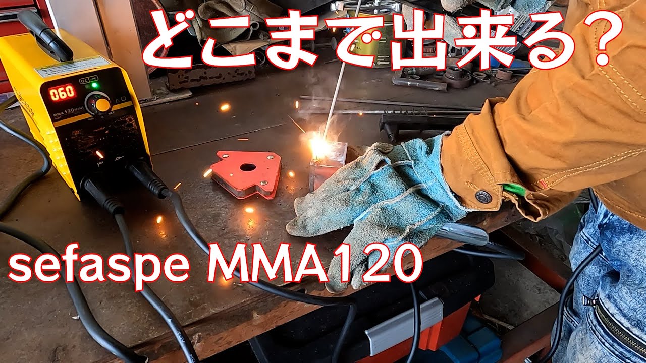 超小型100V溶接機でどこまで出来るか徹底検証　sefaspe 溶接機 MMA120 mini