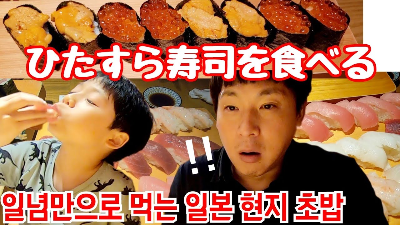 高級寿司食べ放題で初めてサンマの寿司を食べた韓国人夫の反応【日韓夫婦】
