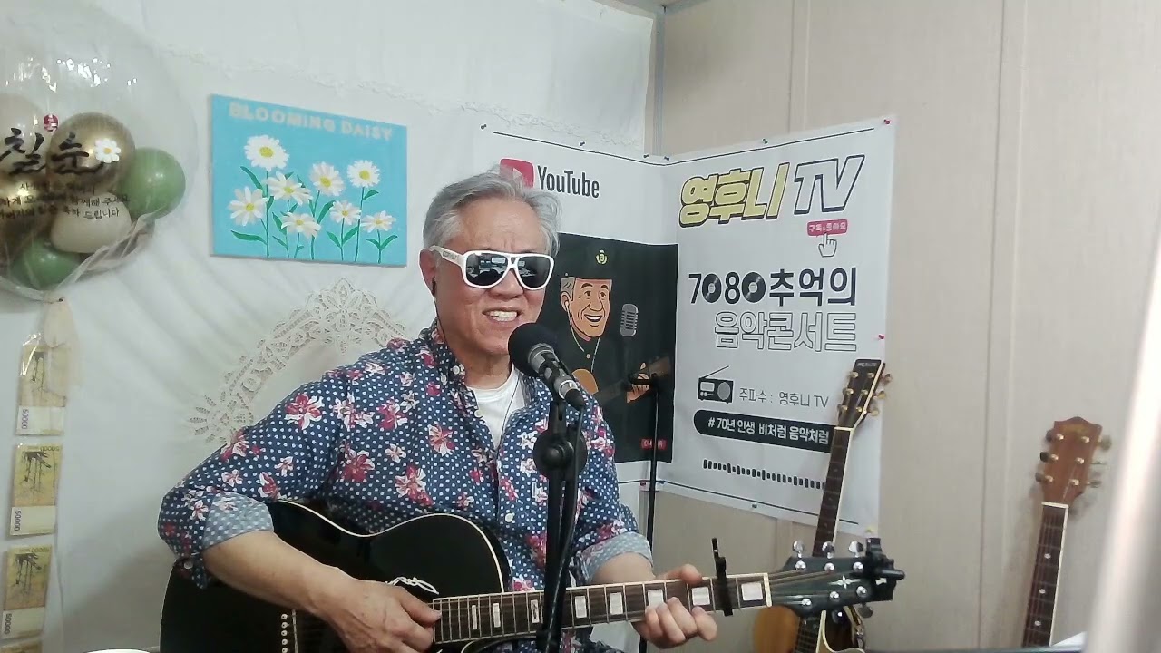별이여사랑이여 사랑의하모니 커버 영후니 #7080추억의노래