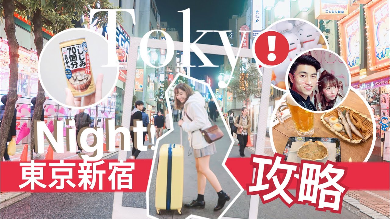 日本東京旅遊攻略♡NIGHT新宿6個必去的食玩買盡推介!♥ BabyShadow【中字】