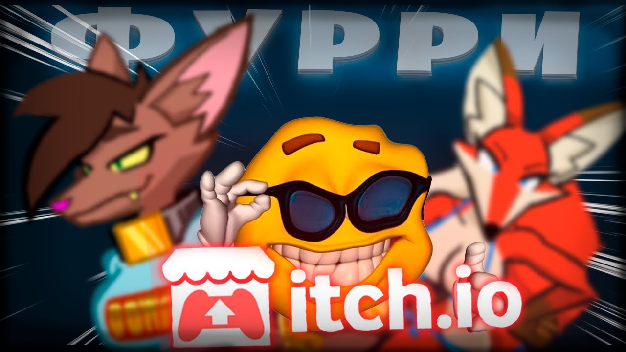 Мой первый фурри-опыт c Itch.io... и последний