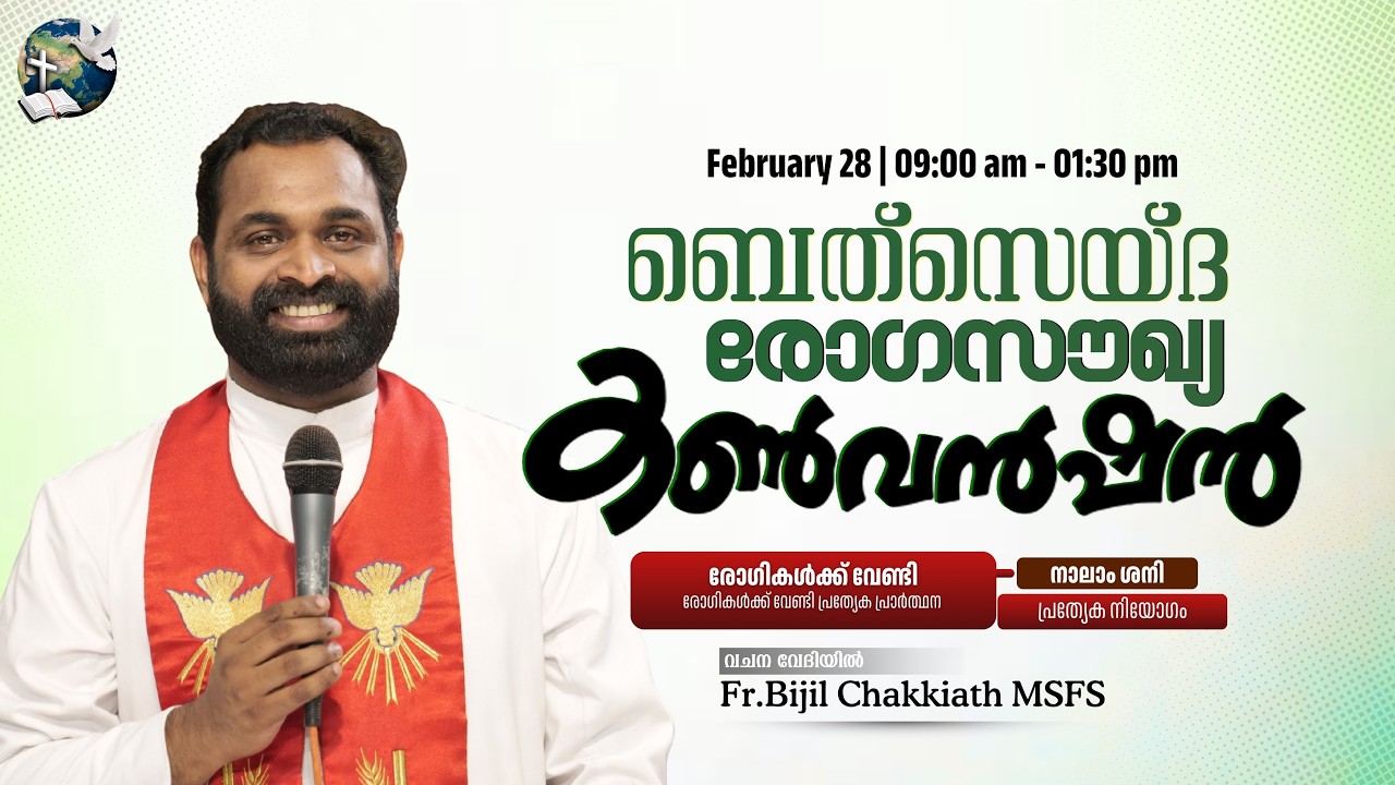 ബെത്‌സെയ്‌ദ രോഗസൗഖ്യ കൺവെൻഷൻ | 4th Saturday - February 28