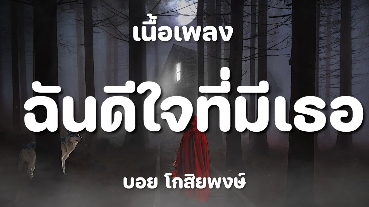 ฉันดีใจที่มีเธอ - Boyd Kosiyabong [ เนื้อเพลง ]