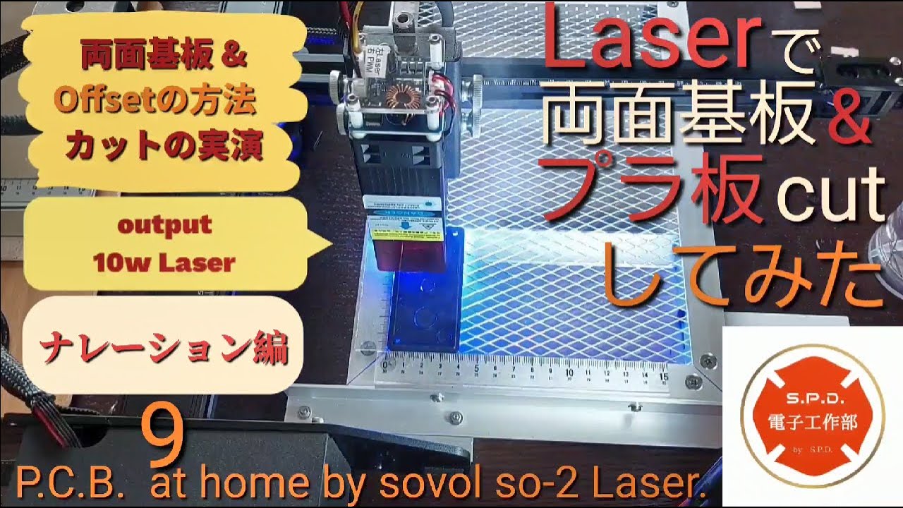 電子工作 Laser で 両面基板 ＆ プラ板 カット してみた 9 （ プリント基板 自作 PCB at home by sovol so-2 & LaserGRBL  ）ナレーション編