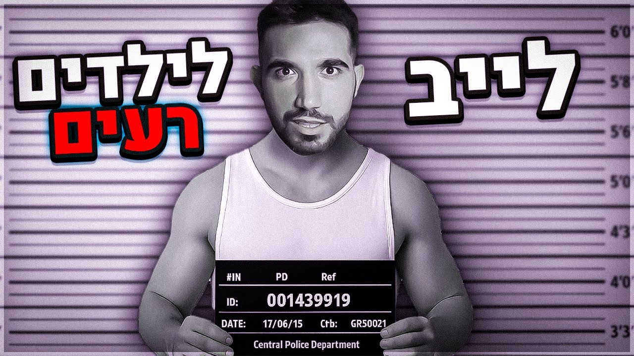 לייב לילדים רעים בלבד! (אחר כך אומיגל!)