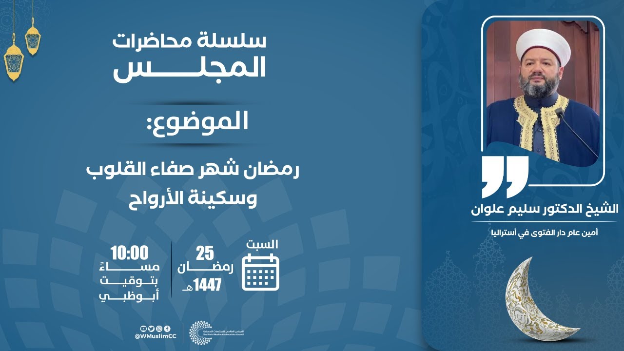 مباشر | محاضرة افتراضية رمضانية بعنوان 