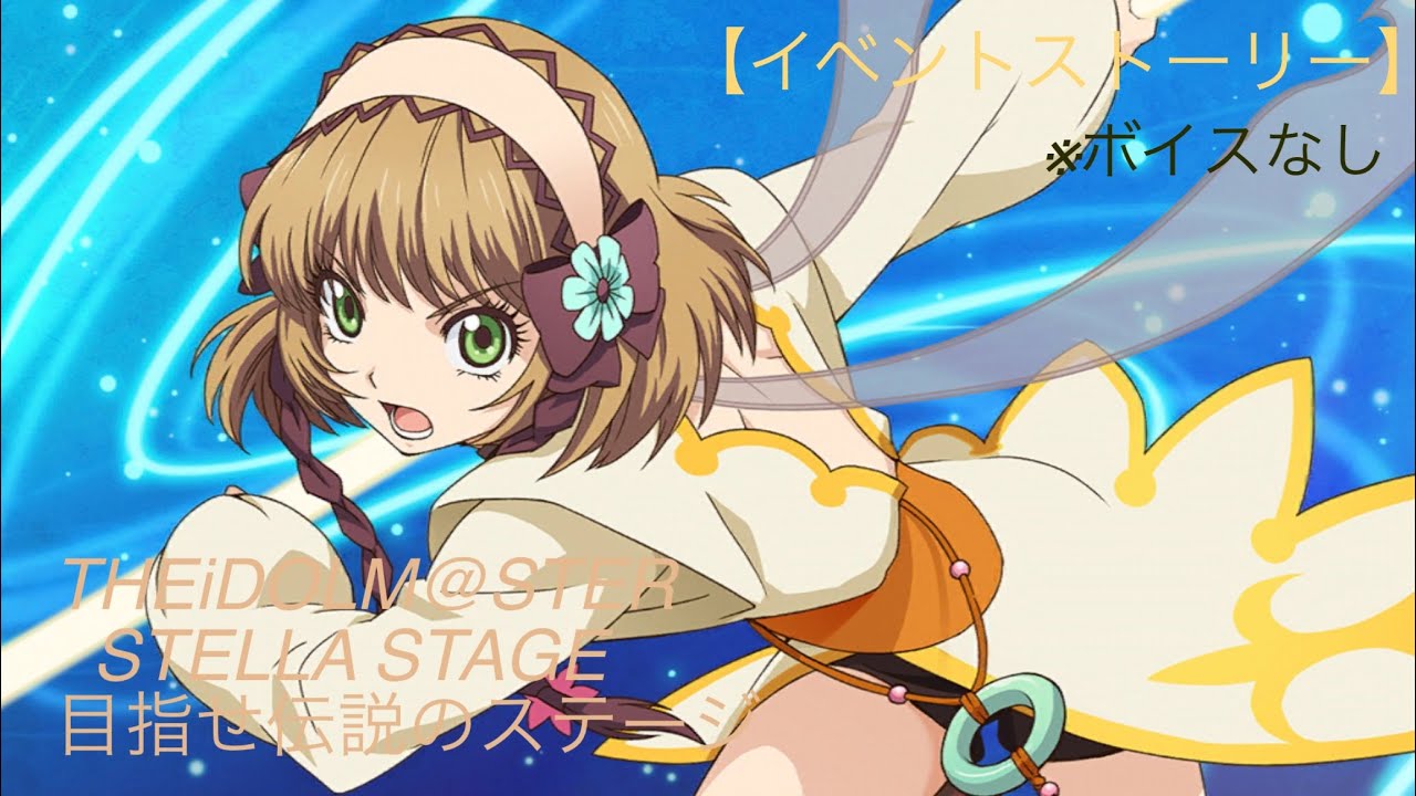 テイルズオブザレイズ【イベント】アイドルマスターSTELLA STAGE 目指せ伝説のステージ