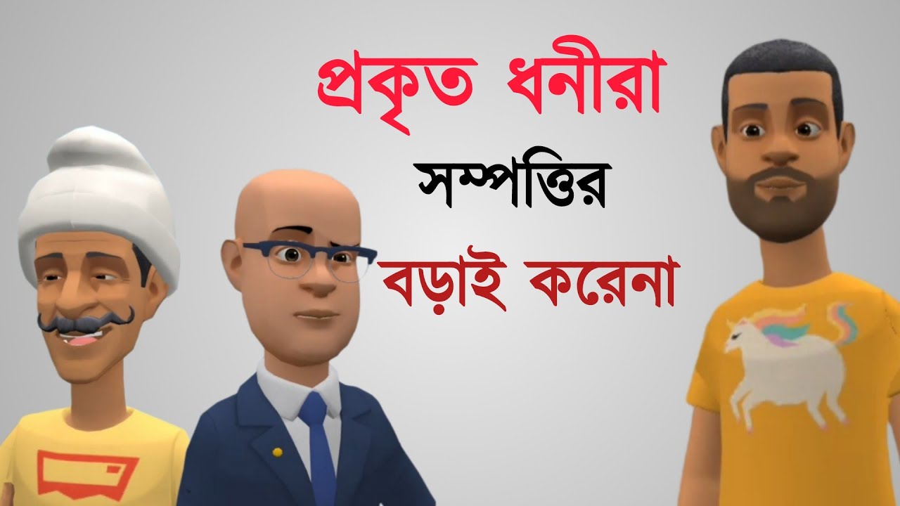 প্রকৃত ধনীরা সম্পত্তির বড়াই করেনা | Bogurar Adda