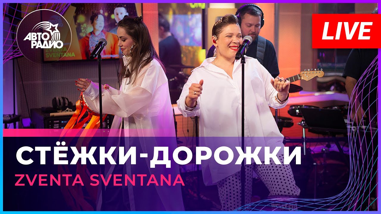 Zventa Sventana - Стёжки-дорожки (LIVE @ Авторадио)