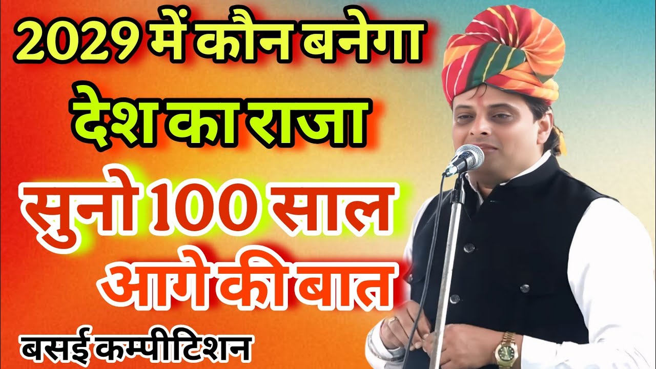 2029 में कौन बनेगा देश का राजा । सुनो 100 साल आगे की बात । विकास पासोरिया बसई कम्पीटिशन #satsang 