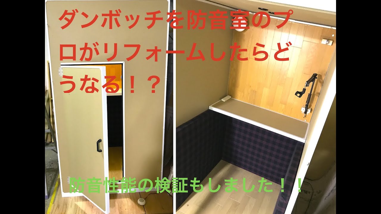 だんぼっち（グランデ）プロがリフォームして、防音性能を検証してみた！