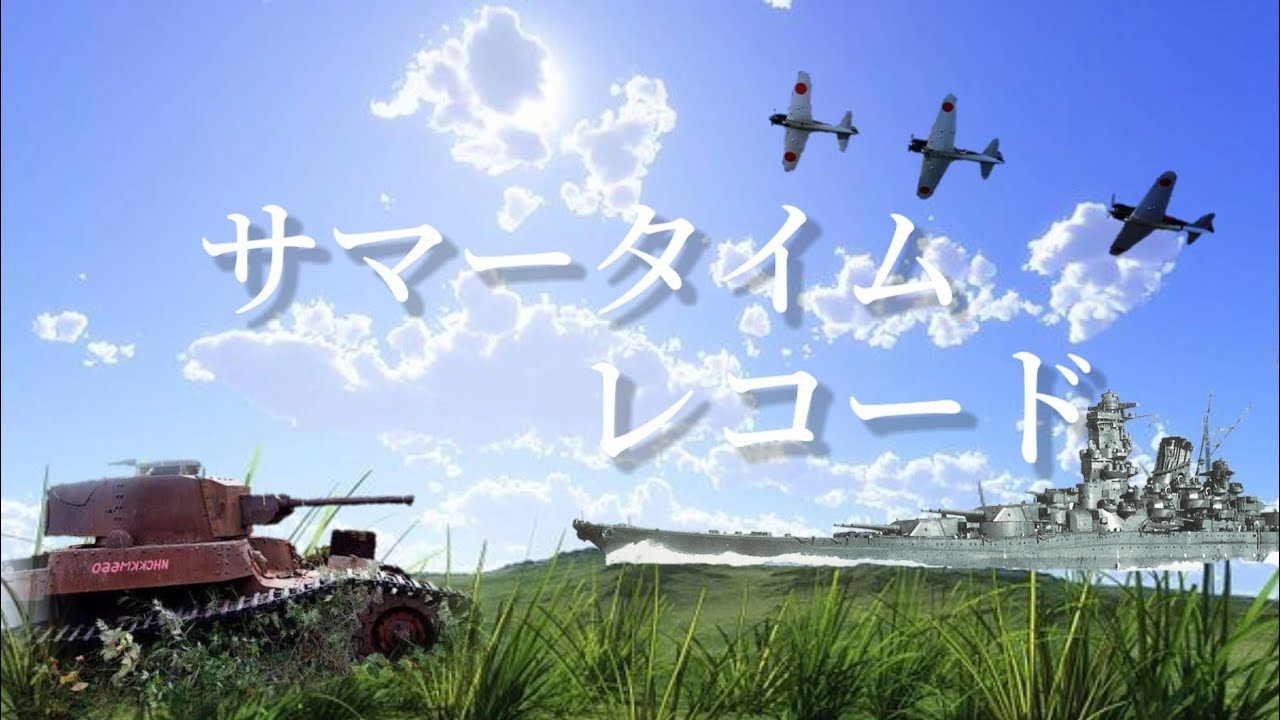 【終戦75年記念MAD】 忘れて欲しくない歴史  (サマータイムレコード)