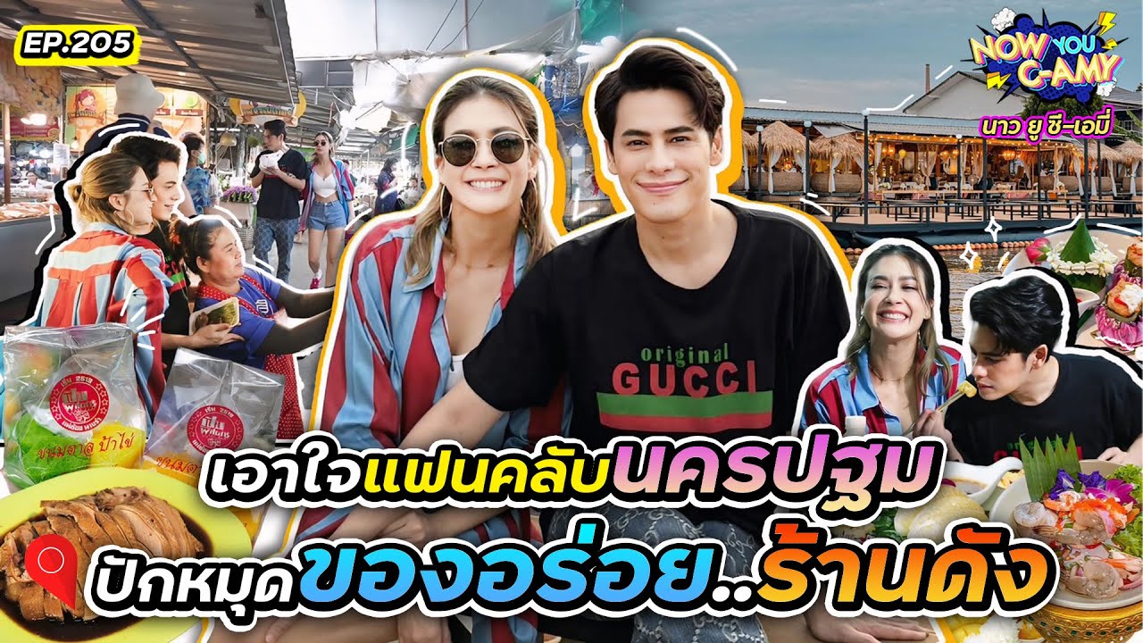 Now You C-Amy EP.205 I เอาใจแฟนคลับนครปฐม ปักหมุด ของอร่อย ร้านดัง!!