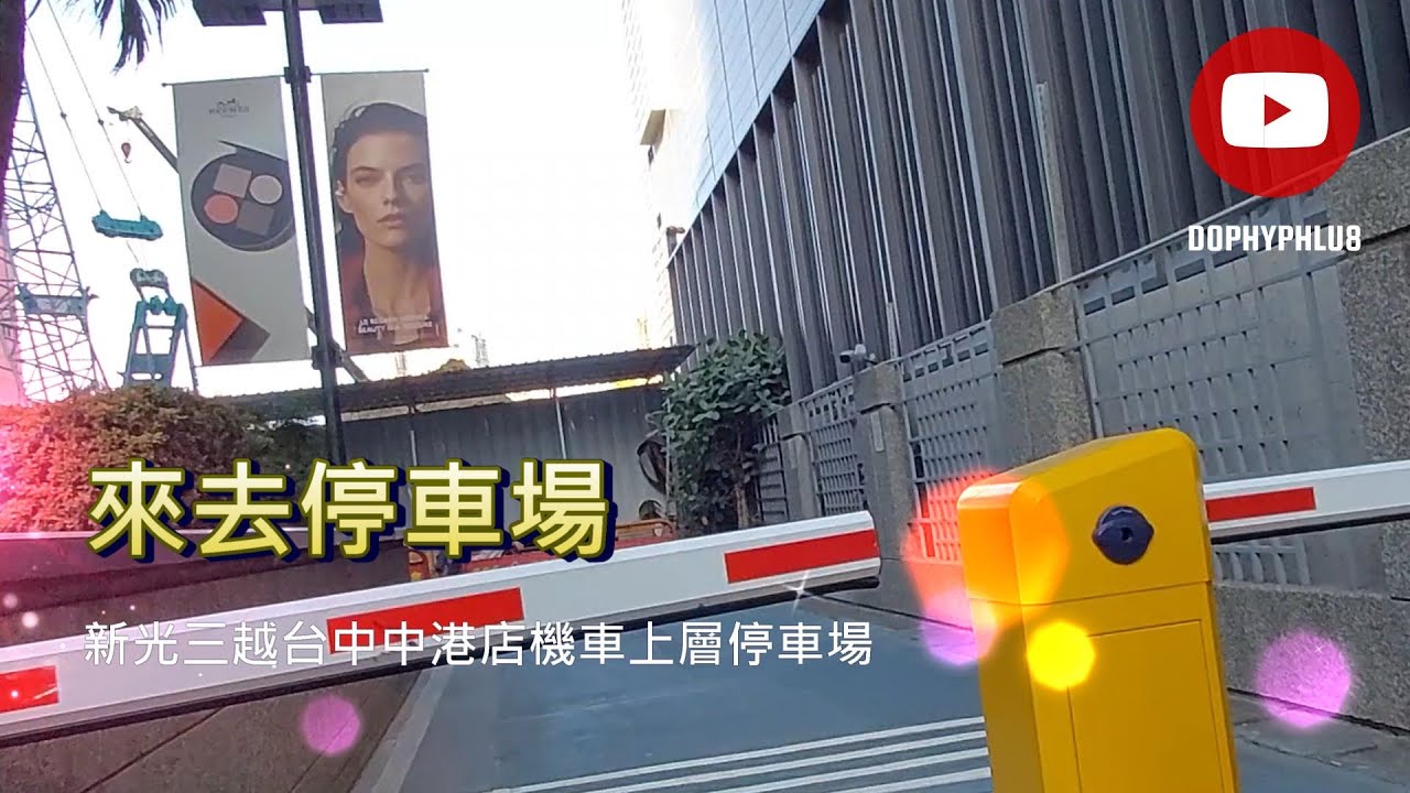 [來去停車場#176_台中西屯]新光三越台中中港店機車上層停車場