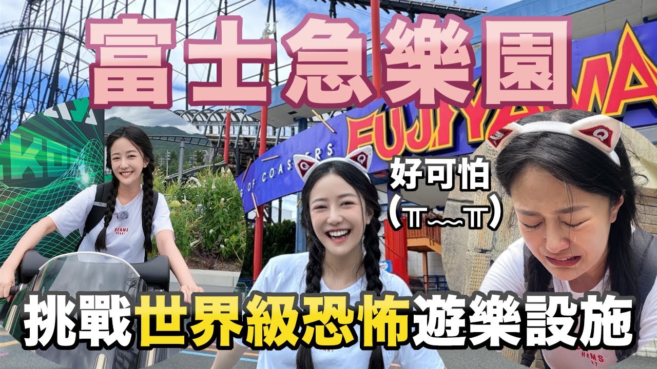 『Erica玩遊樂園Ep20』富士急樂園 挑戰世界級恐怖遊樂設施 | 金氏世界紀錄雲霄飛車、世界最恐怖富士急鬼屋 面臨人生最崩潰時刻