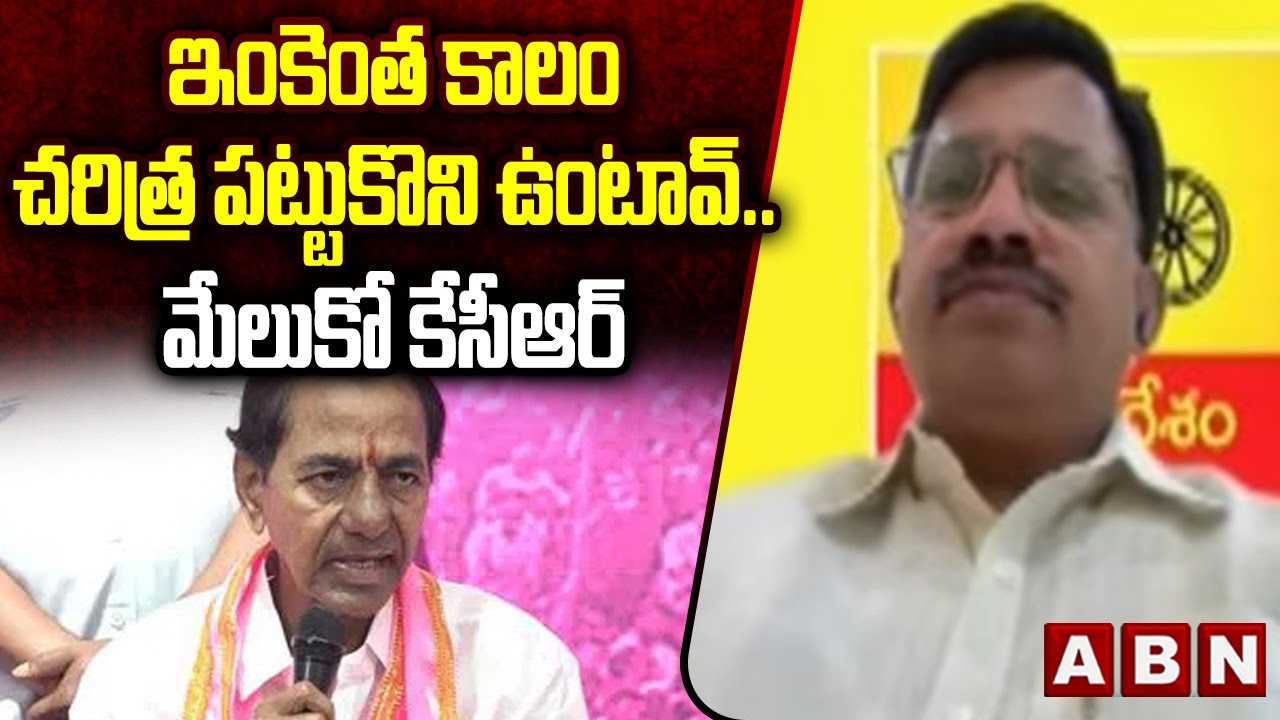 TDP Leader Durga Prasad: ఇంకెంత కాలం చరిత్ర పట్టుకొని ఉంటావ్.. మేలుకో కేసీఆర్ || KCR || ABN Telugu