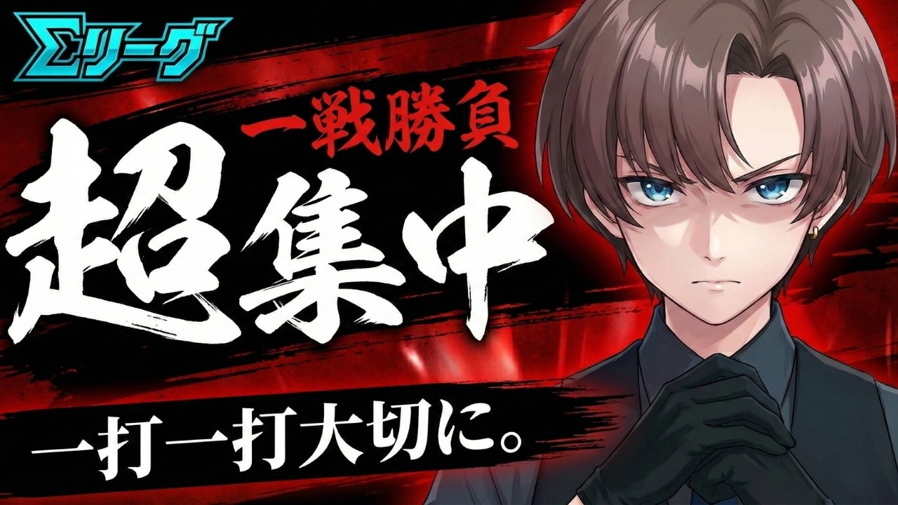【Σリーグ 】一打一打大切に、勝利を掴み取る視点配信【第11節/トリス10】