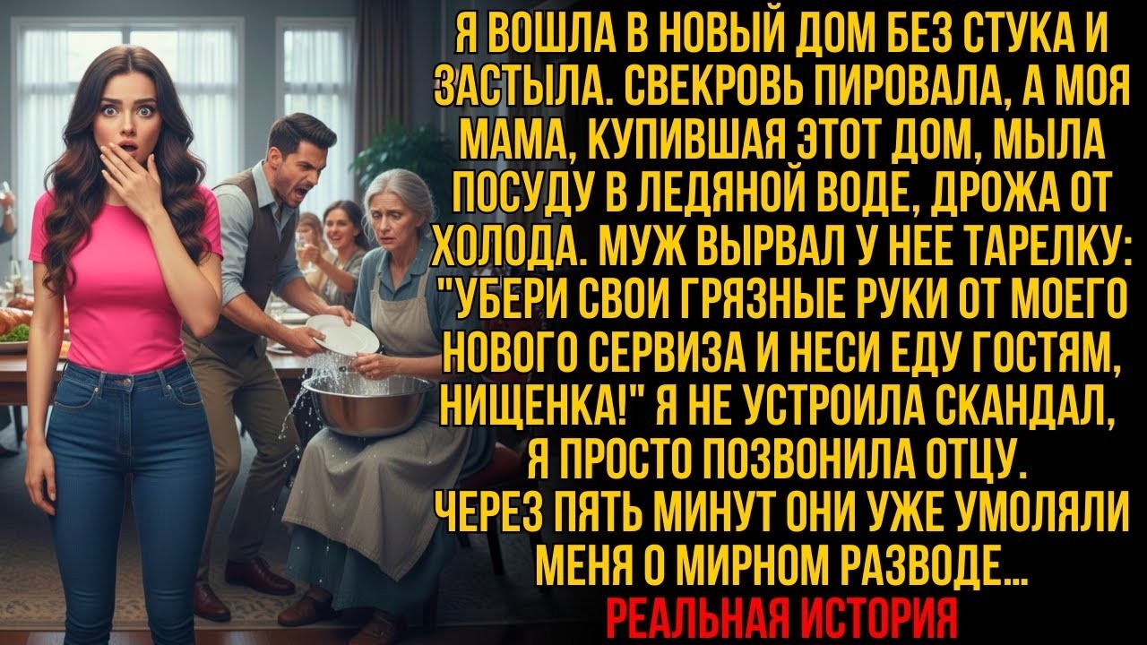 Муж унижал мою маму в её же доме, пока не увидел, кому я звоню. Теперь он молит о прощении…