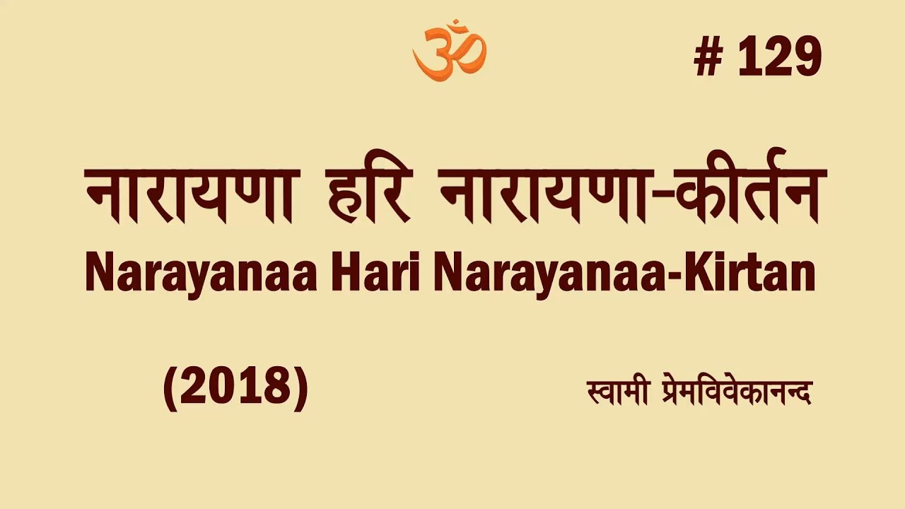 #129 नारायणा हरि नारायणा-कीर्तन (2018)। Swami Prem Vivekanand-Narayanaa Hari Narayanaa-Kirtan (2018)