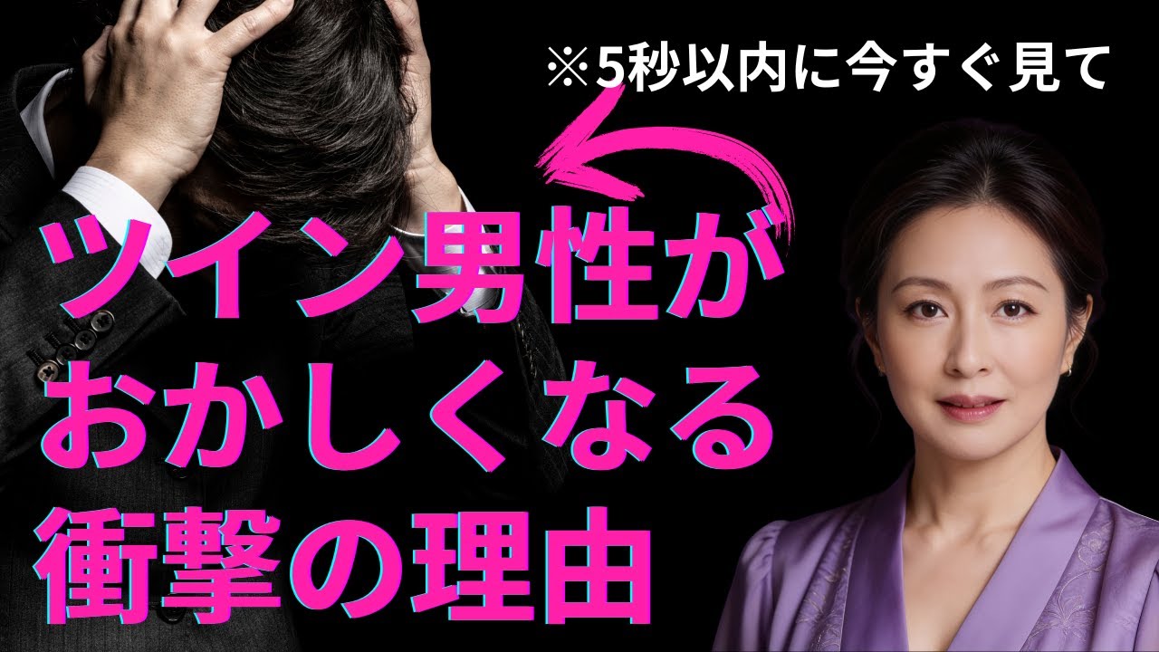※衝撃 ツインレイ男性がおかしくなる本当の理由 放置するとあの人の精神崩壊が止まりません ※精神崩壊を調和する超回復ヒーリング【本格ツインレイ霊視が解説】