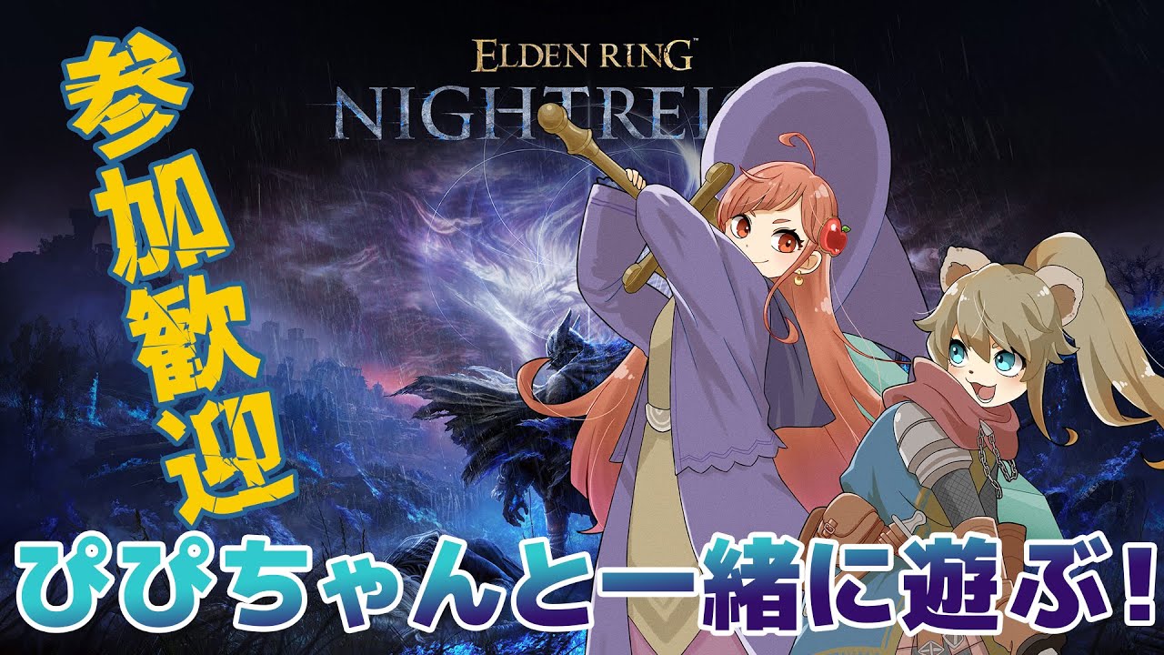 【#eldenringnightreign #エルデンリングナイトレイン  】ぴぴちゃんと遊ぶナイトレイン　PC版《参加歓迎》