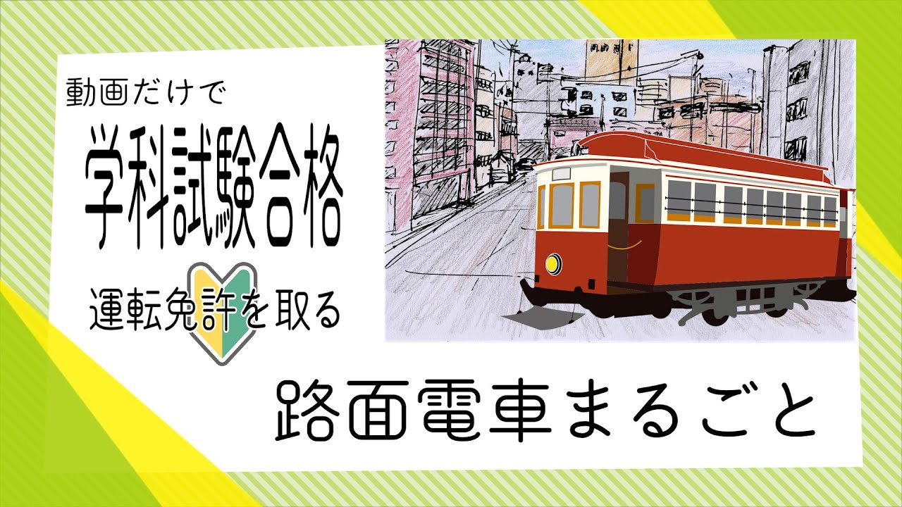 【馴染みがないと理解も記憶もできない】路面電車に特化して５分で覚える